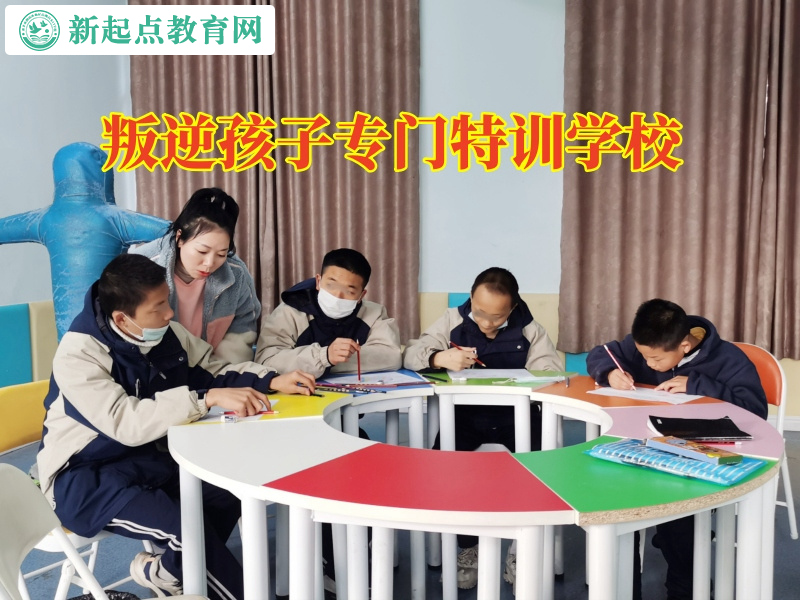 叛逆孩子专门特训学校三招教育离家出走的孩子