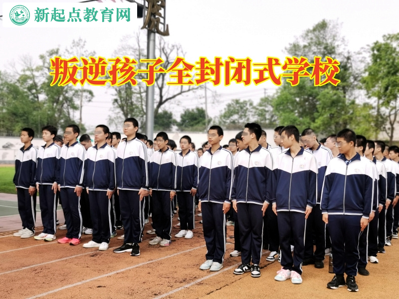 叛逆孩子全封闭式学校教导孩子弄懂赌博的危害
