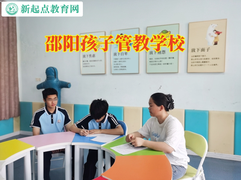 邵阳孩子管教学校解决孩子爱玩游戏