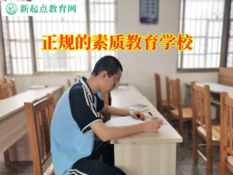 正规的素质教育学校解决孩子不写作业问题