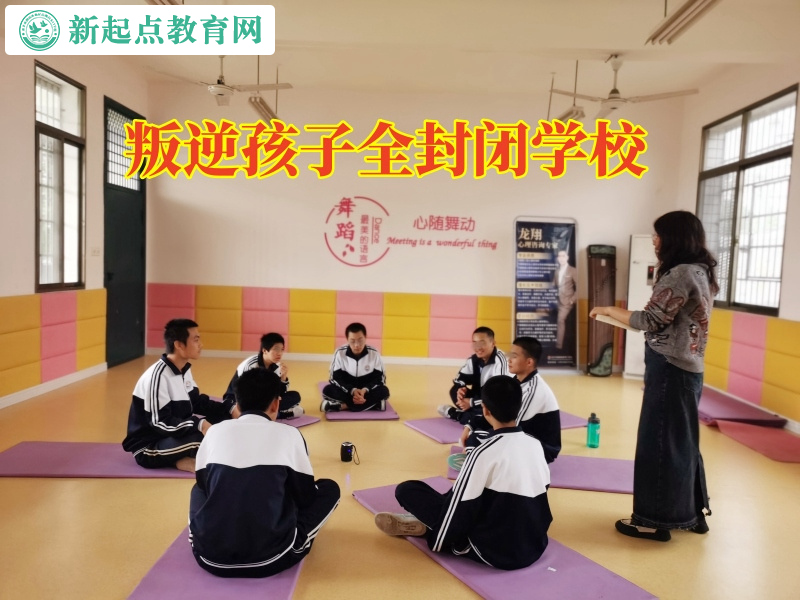 叛逆孩子全封闭学校教家长这样面对初中早恋的孩子