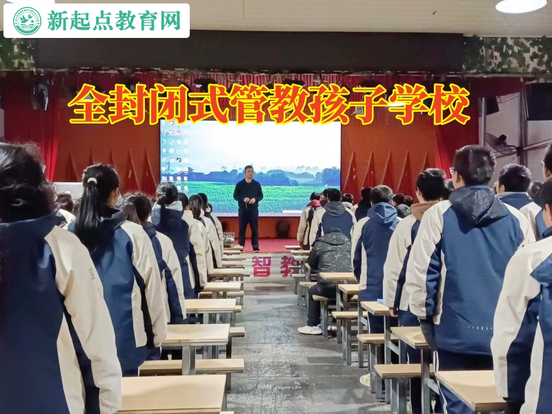 全封闭式管教孩子学校教孩子怎样择友