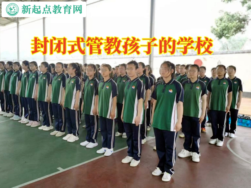 封闭式管教孩子的学校这样教育脾气不好的孩子