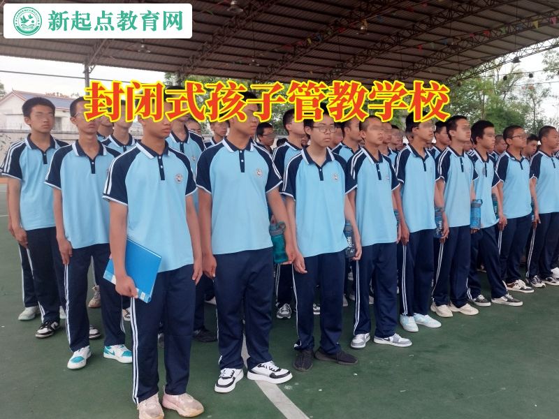 封闭式孩子管教学校帮助改变孩子容易自我放弃的心理