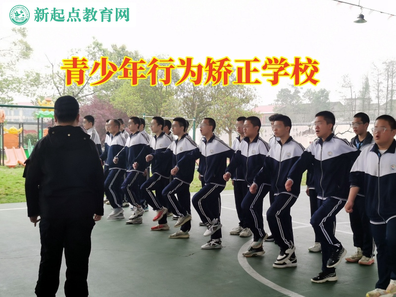 青少年行为矫正学校教家长正确教育好动的孩子