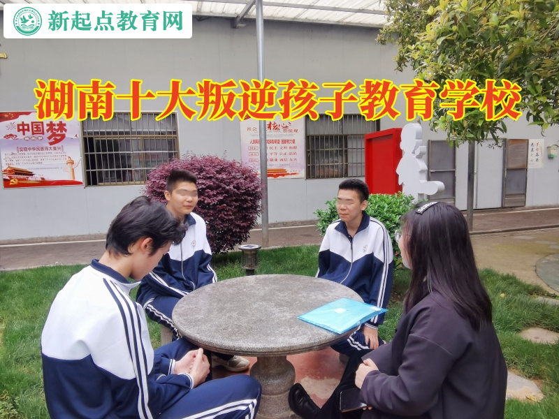 湖南十大叛逆孩子教育学校排名