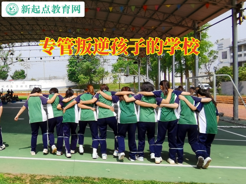 专管叛逆孩子的学校三招帮助孩子正确交友
