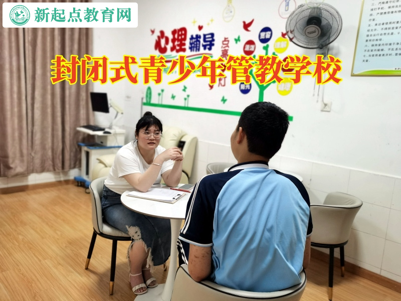 封闭式青少年管教学校三招激发孩子学习兴趣