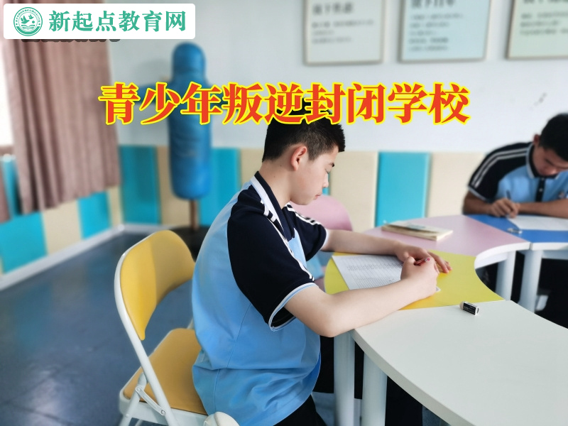 青少年叛逆封闭学校建议家长这样教育吸烟孩子