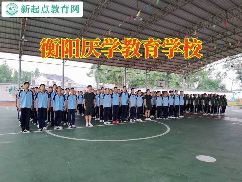 衡阳厌学教育学校教家长这样提高孩子成绩