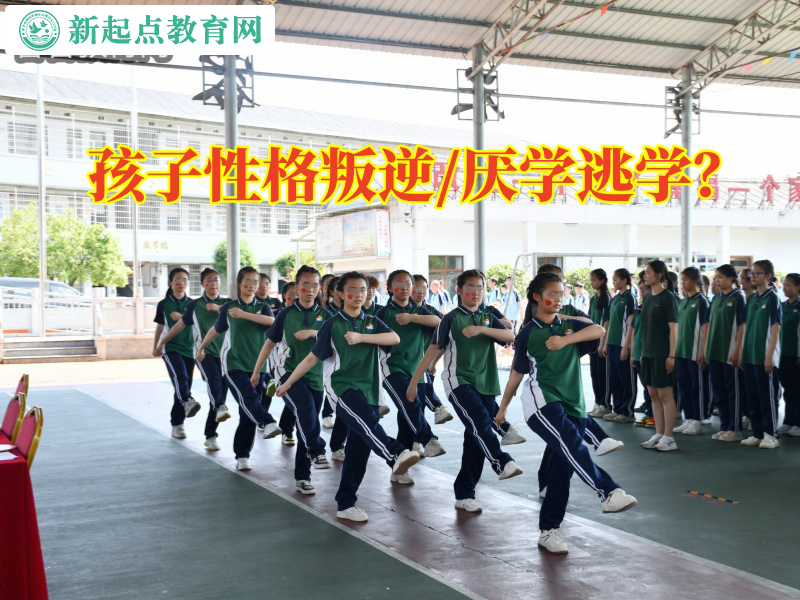 青少年封闭式教育学校,新起点青少年特训学校