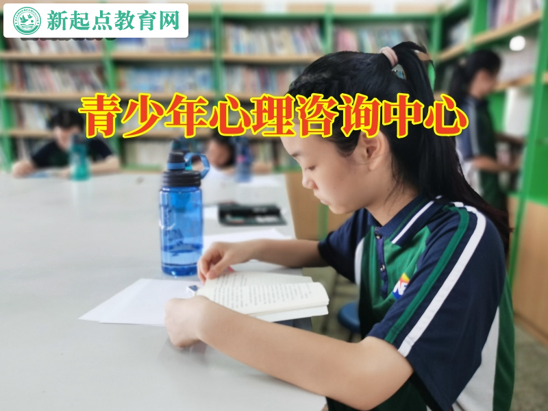青少年心理咨询中心.jpg
