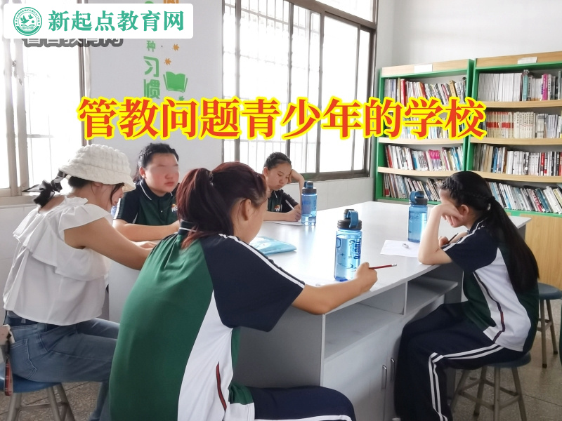 管教问题青少年的学校分析孩子乱交朋友的原因