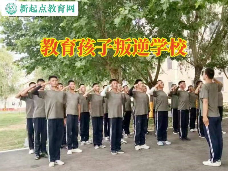 教育孩子叛逆学校引导孩子不去攀比