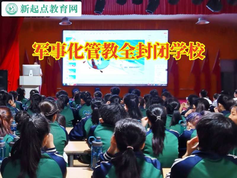 军事化管教全封闭学校分析孩子不想回家的原因