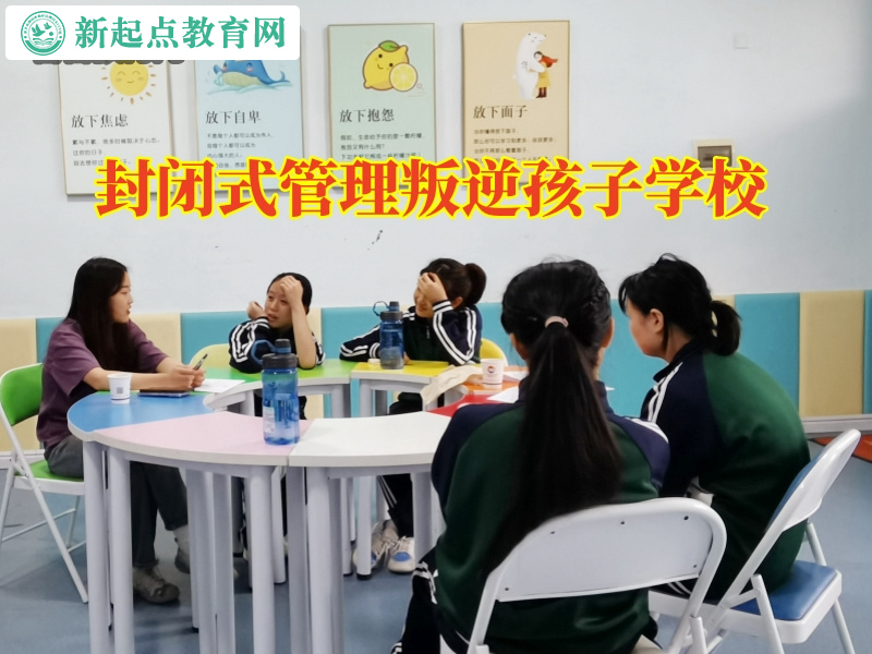 封闭式管理叛逆孩子学校三招帮您搞定孩子混社会问题
