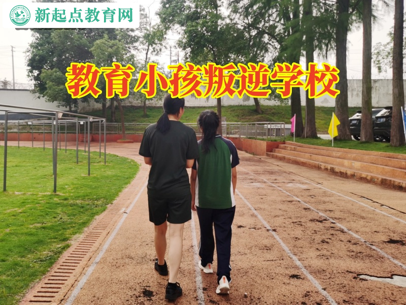 教育小孩叛逆学校帮助孩子建立健康友谊