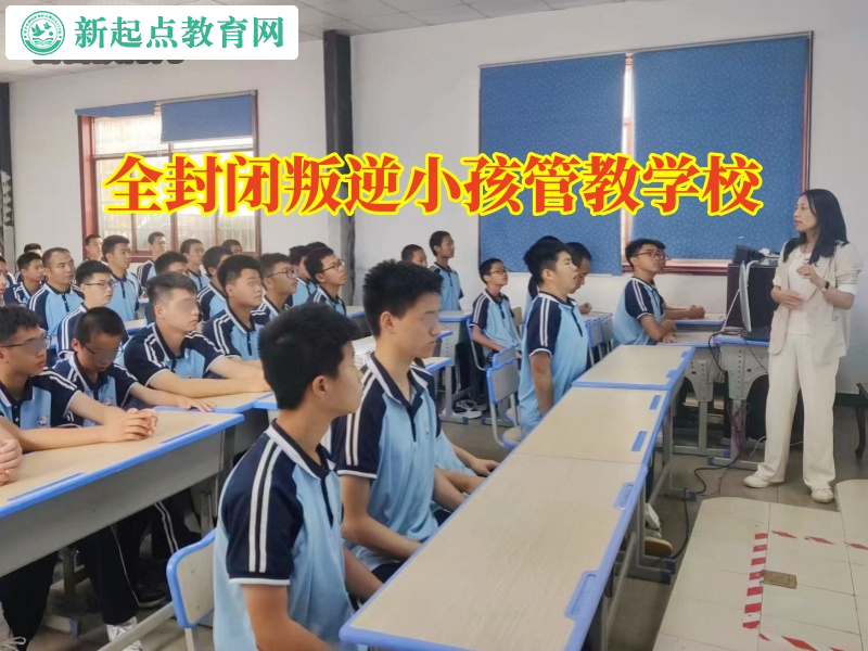 全封闭叛逆小孩管教学校帮家长解决孩子说谎问题