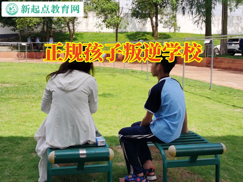 正规孩子叛逆学校分析孩子失控背后的原因
