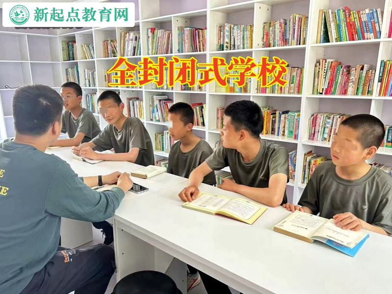 全封闭式学校分析孩子厌学逃学的原因