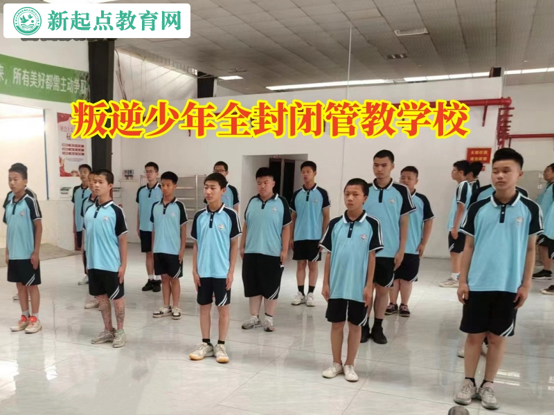 叛逆少年全封闭管教学校.jpg