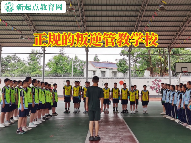 正规的叛逆管教学校纠正孩子脾气暴躁的问题