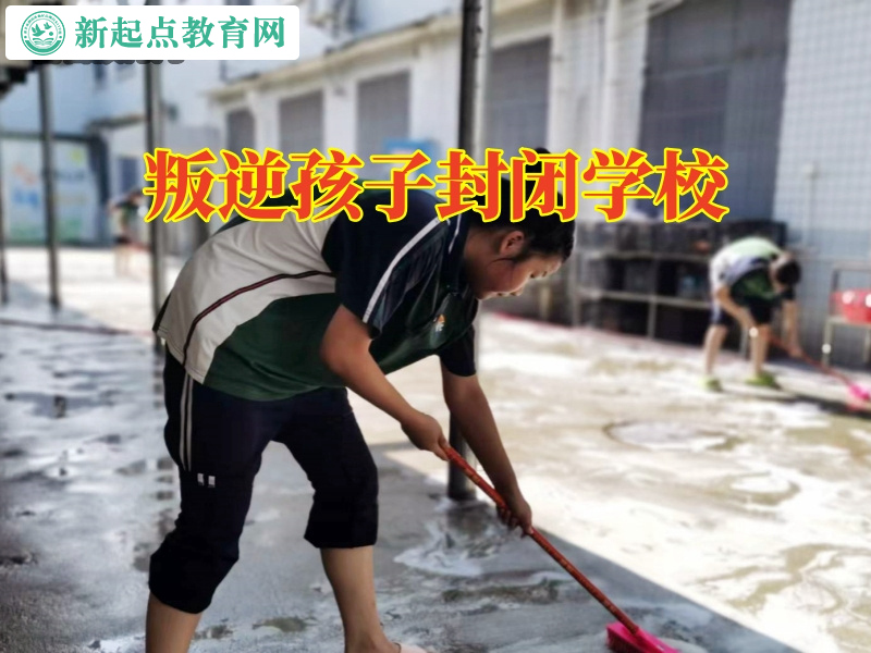 叛逆孩子封闭学校.jpg