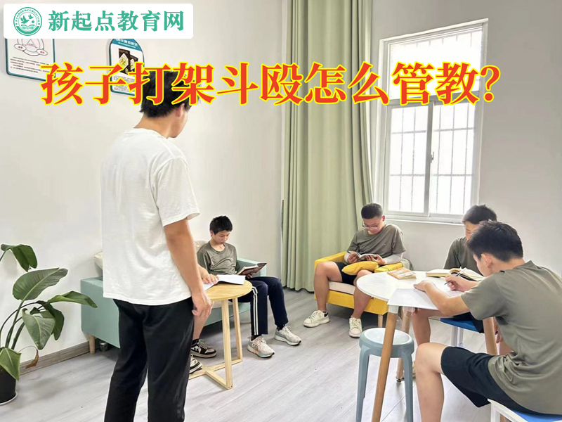 孩子打架斗殴怎么管教？