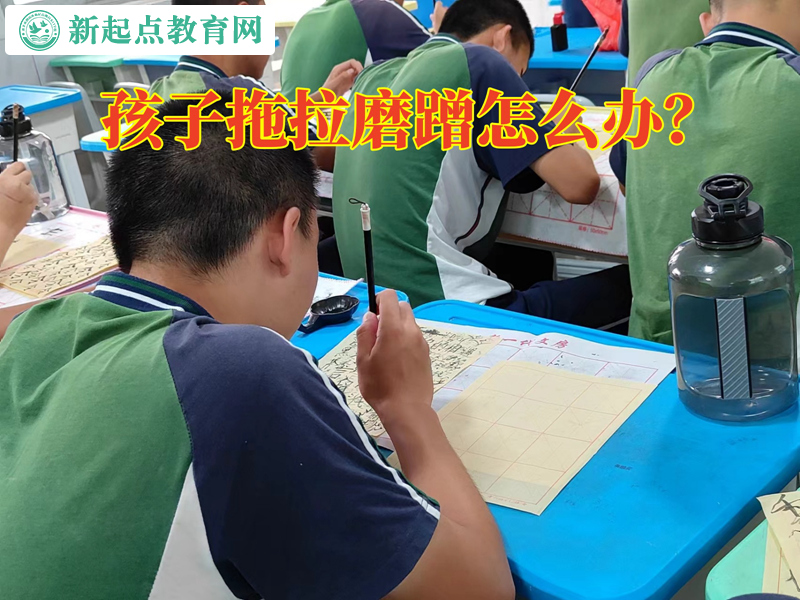 孩子拖拉磨蹭不听管教怎么办？