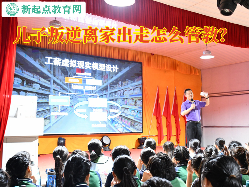 儿子叛逆离家出走怎么管教
