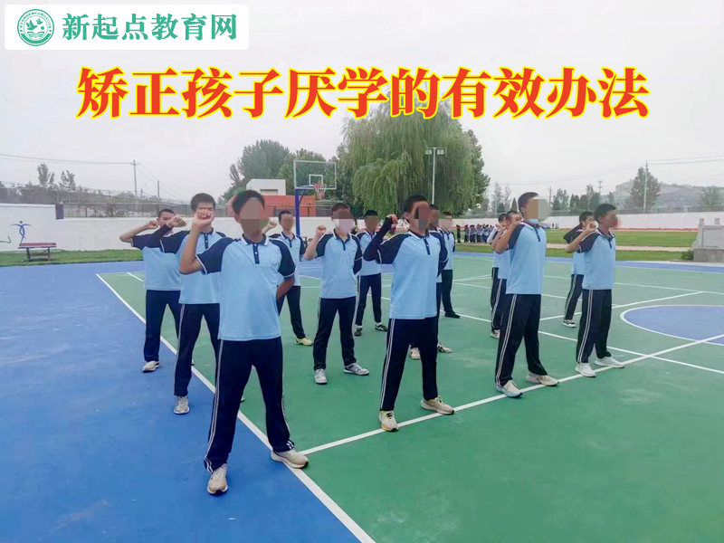 矫正孩子厌学的有效办法
