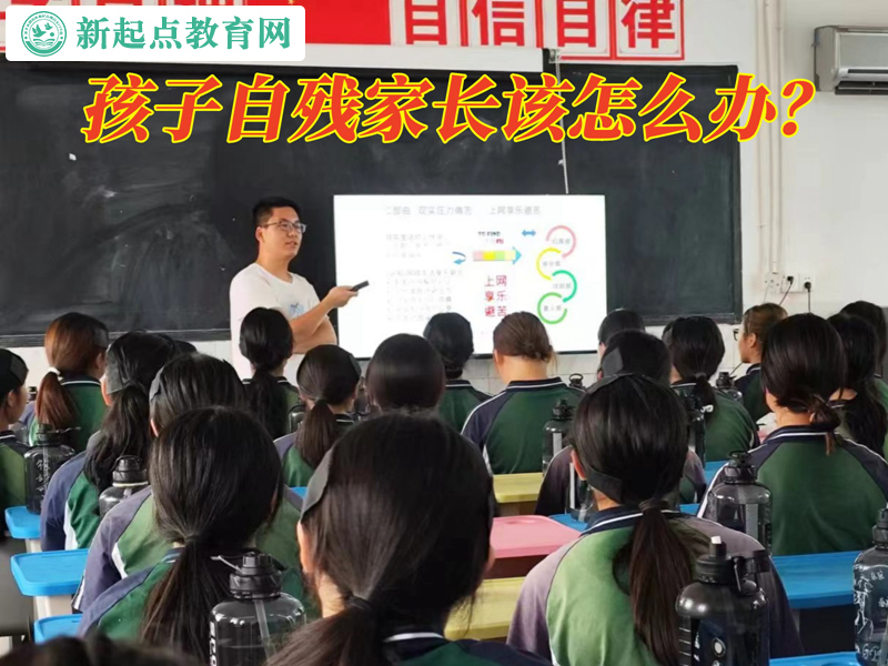 孩子自残家长该怎么办？
