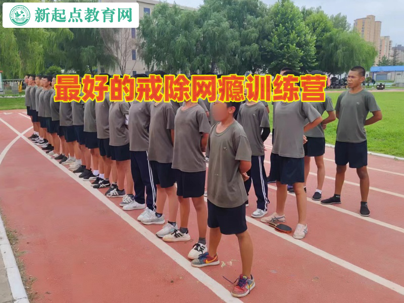 最好的戒除网瘾训练营解析孩子离家出走的影响