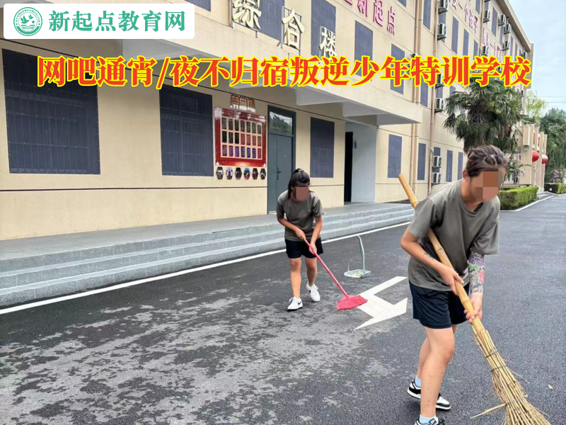 网吧通宵叛逆少年特训学校