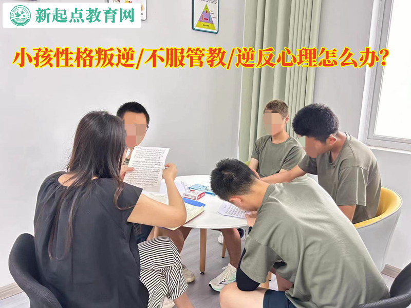 小孩逆反心理不服管怎么办？