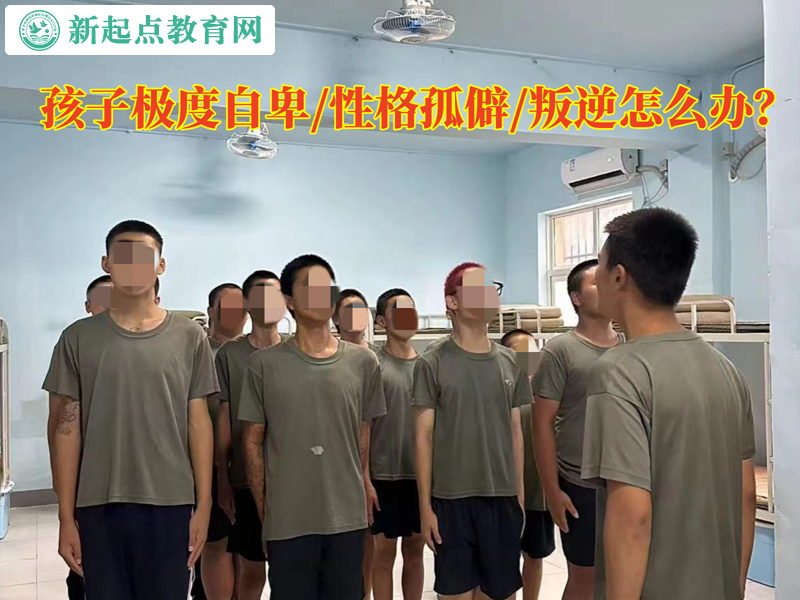 孩子极度自卑性格孤僻怎么办？