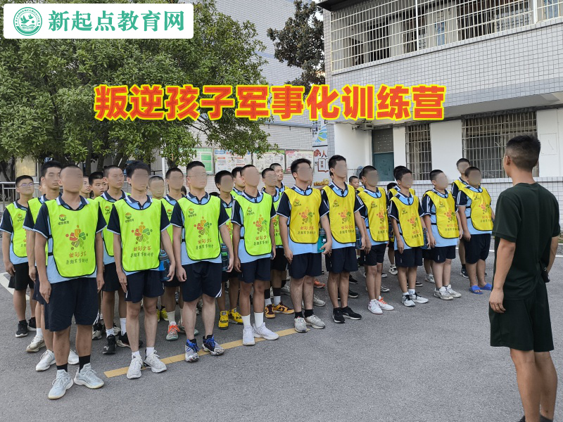 叛逆孩子军事化训练营教家长如何引导逃学孩子