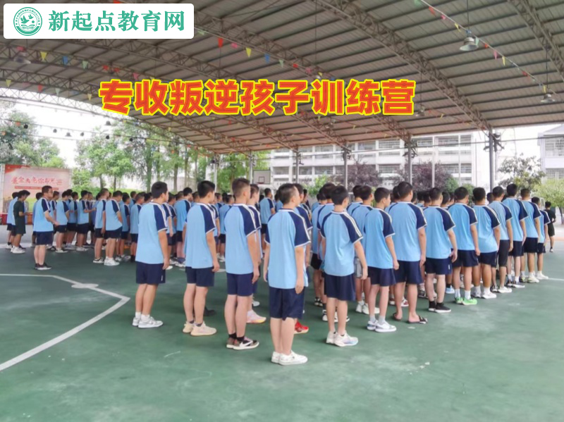 专收叛逆孩子训练营教家长如何教育孩子逃学