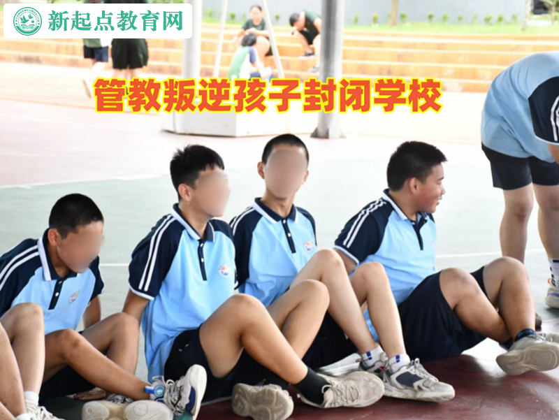 管教叛逆孩子封闭学校帮助孩子摒弃自暴自弃行为