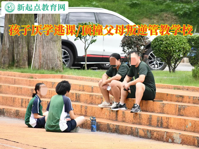 孩子厌学叛逆的管教学校