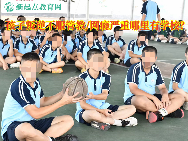 孩子叛逆不服管哪里有学校？
