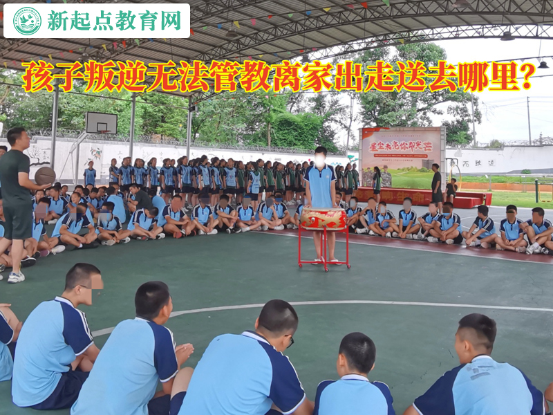 孩子无法管教离家出走送去哪里？