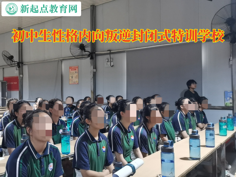 初中生内向叛逆封闭式特训学校