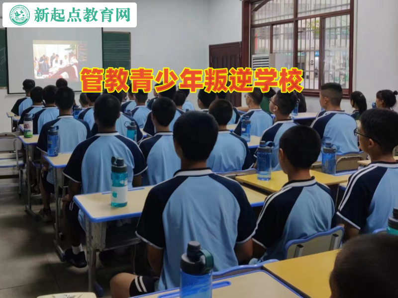 管教青少年叛逆学校帮助孩子克服抑郁情绪