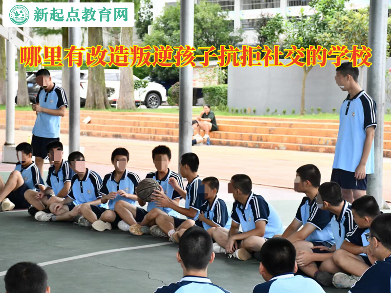 哪里有改造叛逆孩子抗拒社交的学校