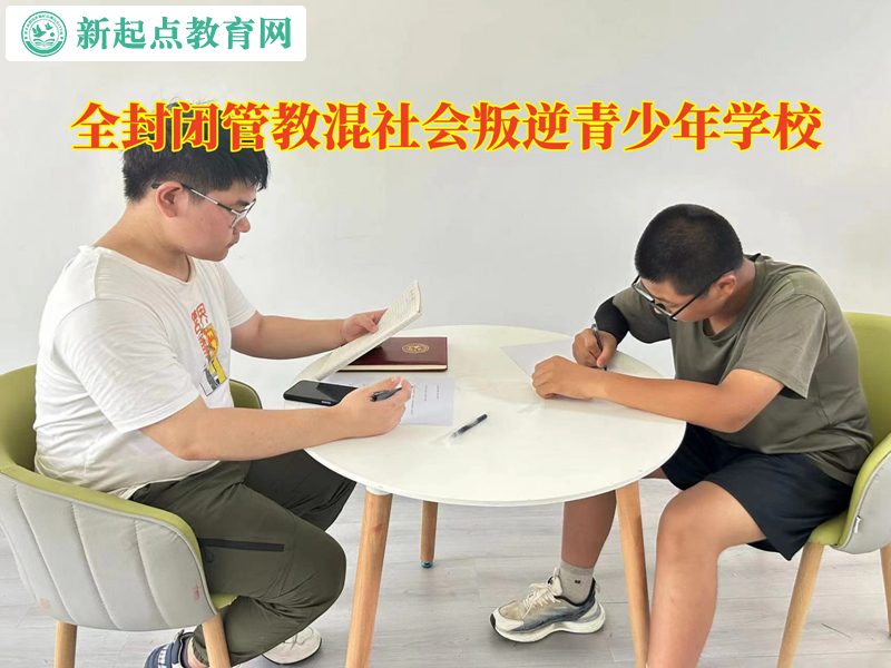 全封闭管教混社会叛逆青少年学校