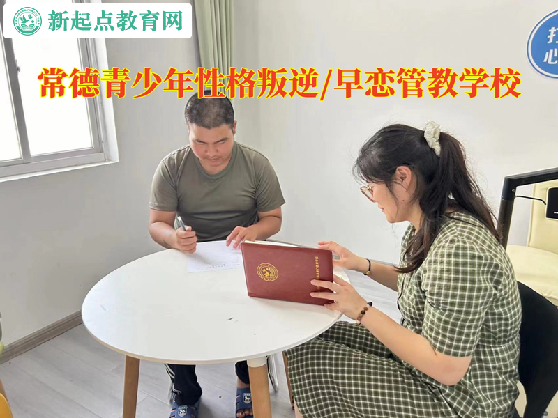 常德青少年管教学校教育早恋孩子