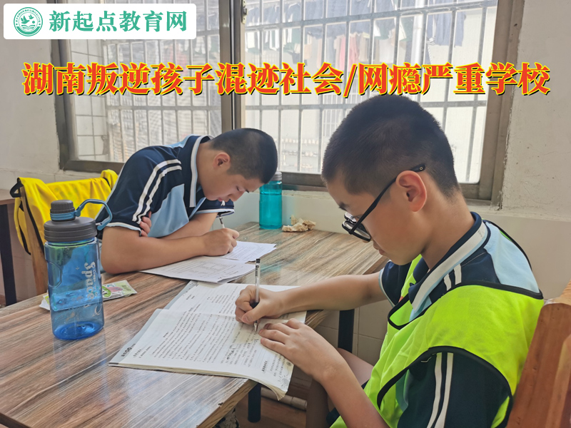 湖南叛逆孩子学校改变孩子赌博心理