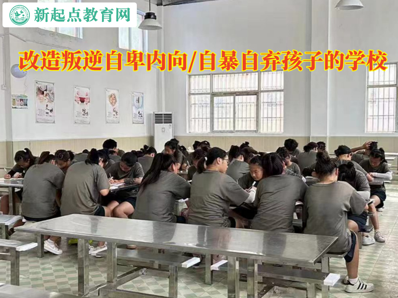 改造叛逆孩子自暴自弃的学校