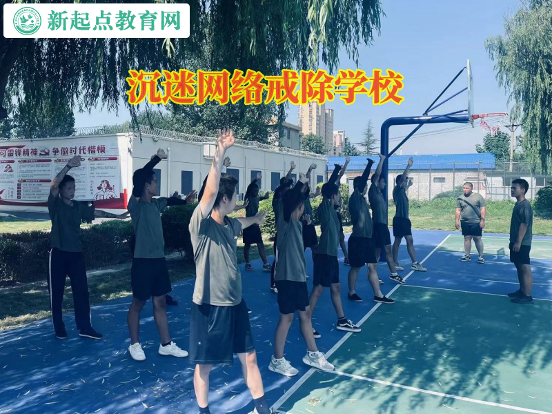沉迷网络戒除学校帮助孩子戒除网瘾